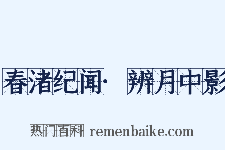 春渚纪闻·辨月中影是什么意思的图片